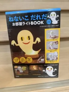 ⭐︎新品未開封⭐︎ねないこ だれだ お部屋ライトBOOK