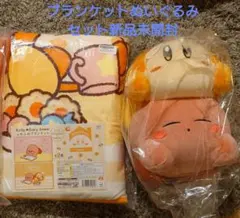 【新品未開封】Kirby 星のカービィふわふわブランケット、ぬいぐるみセット