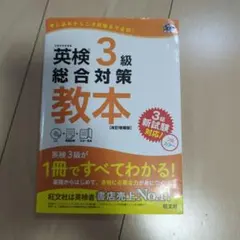 英検3級総合対策教本 : 文部科学省後援のサムネイル