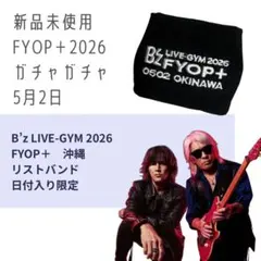 新品未使用B'z LIVE-GYM2026FYOP＋ガチャリストバンド5/3沖縄 - メルカリ