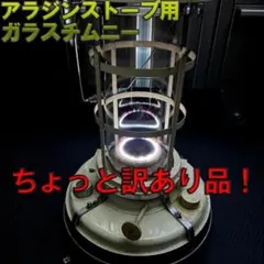 2025年最新】アラジンストーブ15型の人気アイテム - メルカリ