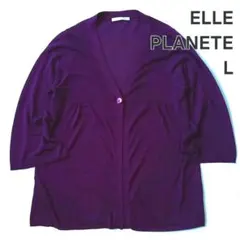 ELLE PLANETE L 薄手 八分袖 カーディガン 軽量 パープル L