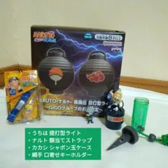 【４点】 ナルト疾風伝　提灯型ライト　ストラップ　キーホルダー　ナルト　カカシ