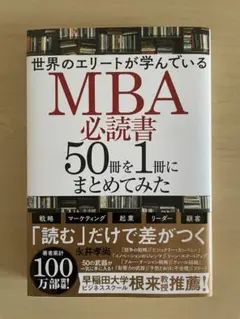 MBA必読書50冊を1冊にまとめてみた