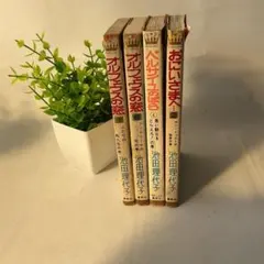 池田理代子 4冊セット ベルサイユのばら/オルフェウスの窓/おにいさま