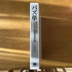 バズ単 ビジネス英語辞典