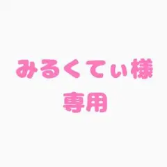 専用ページです