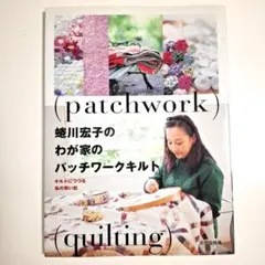 本 手芸 パッチワークカントリースタイル 