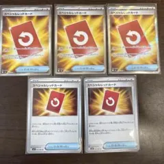 あ*あ様 ポケモンカード スペシャルレッドカード 5枚セット