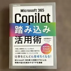 Microsoft 365 Copilot踏み込み活用術(できるビジネス)