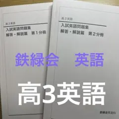 2026年最新】鉄緑会 高3 英語 入試問題集の人気アイテム - メルカリ