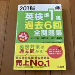 英検準1級過去6回全問題集 文部科学省後援 2018年度版