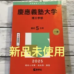 慶應義塾大学 理工学部 最近 5カ年 一般 2025