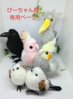 編みぐるみ　ハシビロコウ　オカメインコ　&小鳥ちゃん達　〈ぴーちゃん様　専用〉