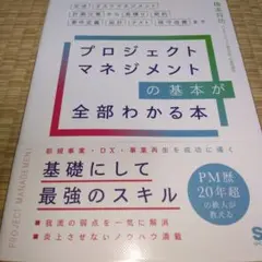 プロジェクトマネジメントの基本が全部わかる本 交渉・タスクマネジメント・計画立…