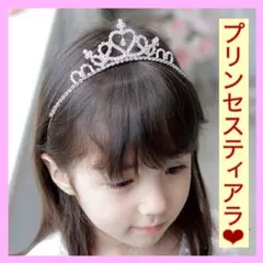 プリンセス ティアラ キラキラ　髪飾り 女の子 お姫様 カチューシャ 新品未使用