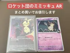 ロケット団のミミッキュAR ポケモンカード