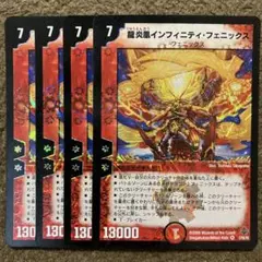 龍炎凰インフィニティフェニックス 初期 4枚