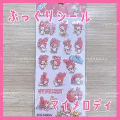 サンリオ マイメロディ ぷっくり シール ステッカー