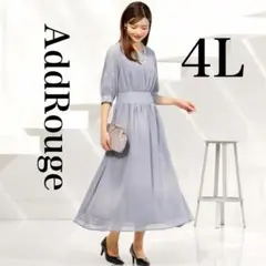 Addrouge フォーマルドレス 4L ロング丈 結婚式 パーティー 大きい