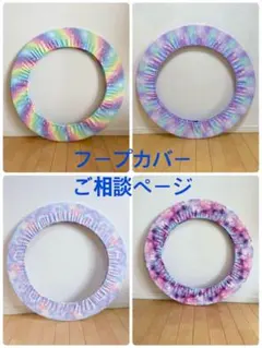 新体操 フープカバー ご相談ページ - メルカリ