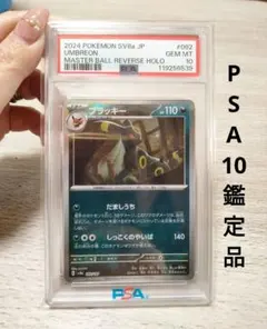 【PSA10】ブラッキー マスターボールミラー