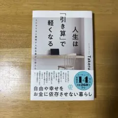 人生は「引き算」で軽くなる ミニマリストTakeru