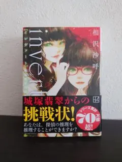 ◆文庫本◆invert 城塚翡翠倒叙集 相沢沙呼