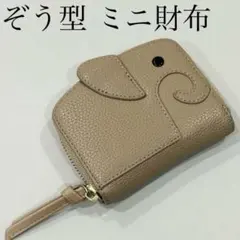 象型 ミニ財布 じゃばら グレーベージュ