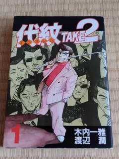 2026年最新】代紋TAKE2の人気アイテム - メルカリ