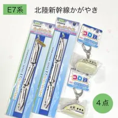 北陸新幹線　かがやきE7系　ストラップ／キーホルダー　4点