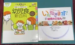 幼児食本　2冊