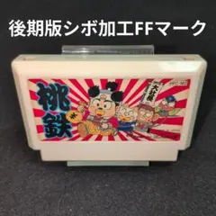 桃太郎電鉄 後期版シボ加工FFマーク　ファミコンソフト