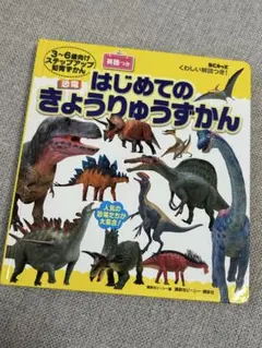 はじめてのきょうりゅうずかん