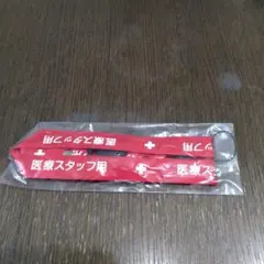 医療従事者用ネックストラップ