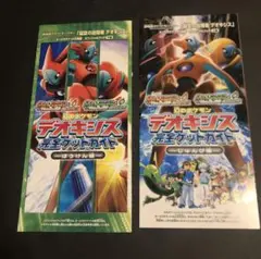 デオキシス完全ゲットガイド〜じゅんび編＆冒険編　セット売り