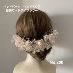 ヘッドパーツ　ヘッドドレス　髪飾り＊ドライフラワー　ピンクホワイト　フラワー