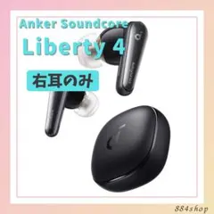 【匿名配送】Soundcore Liberty 4 ブラック 右耳のみ