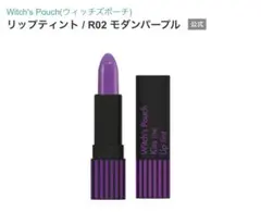 Witch's Pouc ウィッチズポーチ リップティントR02 モダンパープルのサムネイル