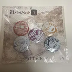 進撃の巨人展　缶バッジセットA (5個入り)