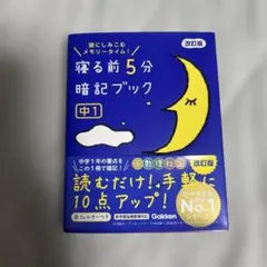 寝る前5分暗記ブック : 頭にしみこむメモリータイム! 中1