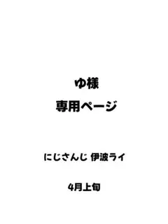 ゆ様専用ページ