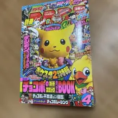 Pokémon（希少）2000年別冊コロコロコミックSpecial 4月号 - メルカリ