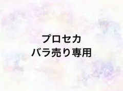 プロセカ　バラ売り専用　即購入×