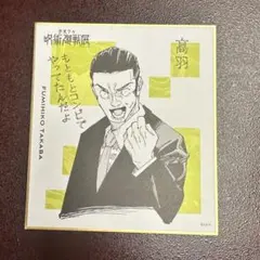 呪術廻戦展　色紙　高羽文彦