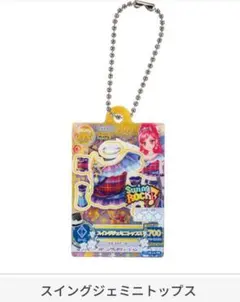 アイカツガチャガチャ