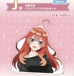 一番くじ 五等分の花嫁 中野五月 バストアップアクリルボード
