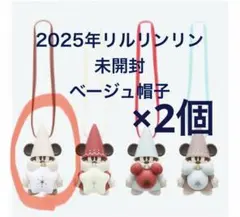 未開封リルリンリンカプセルトイ2個