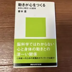 動きが心をつくる──身体心理学への招待