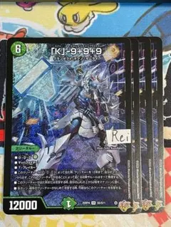 4枚 「K」-9＋9＋9 カブトナインティナインプラスナイン 12